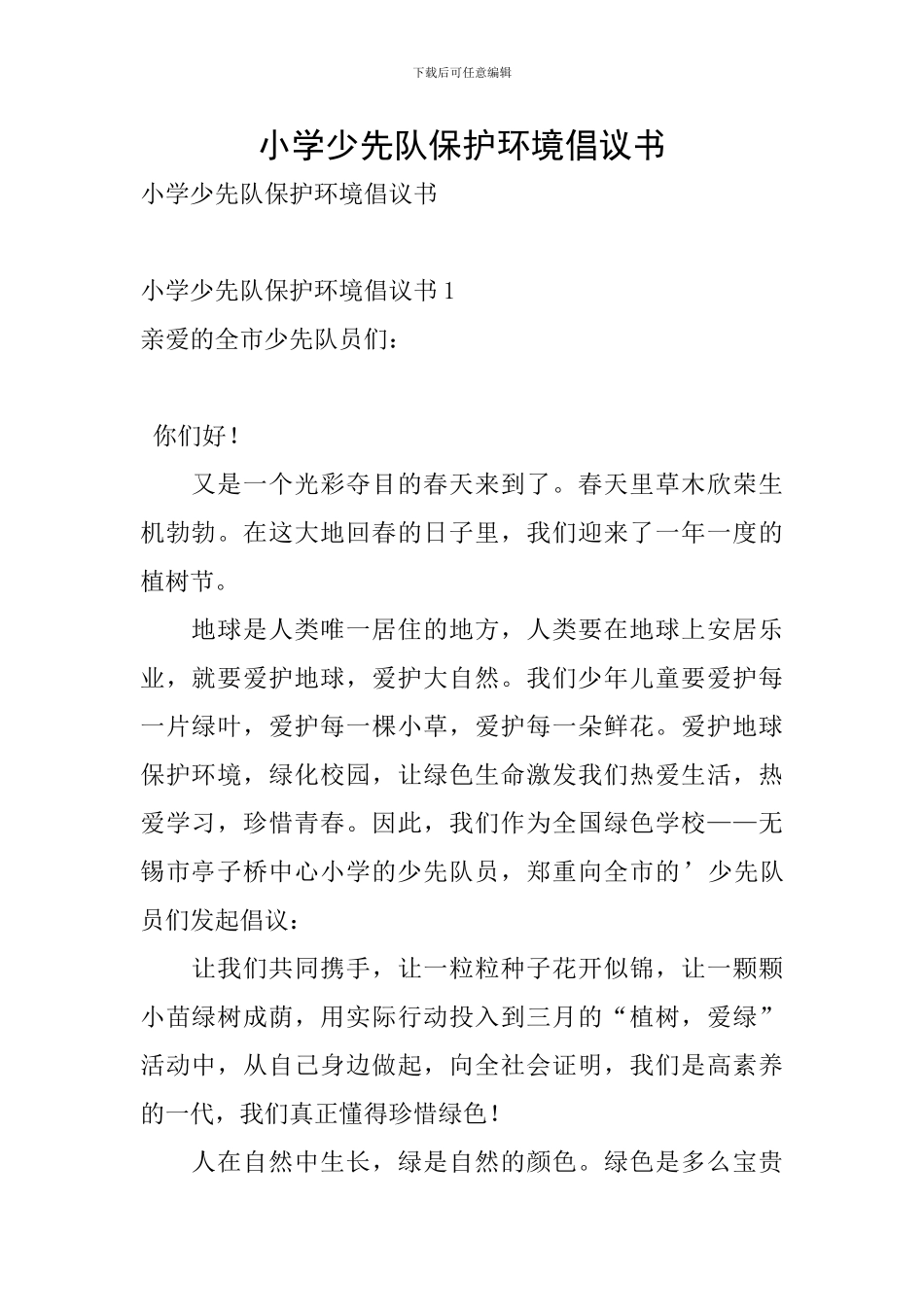 小学少先队保护环境倡议书_第1页