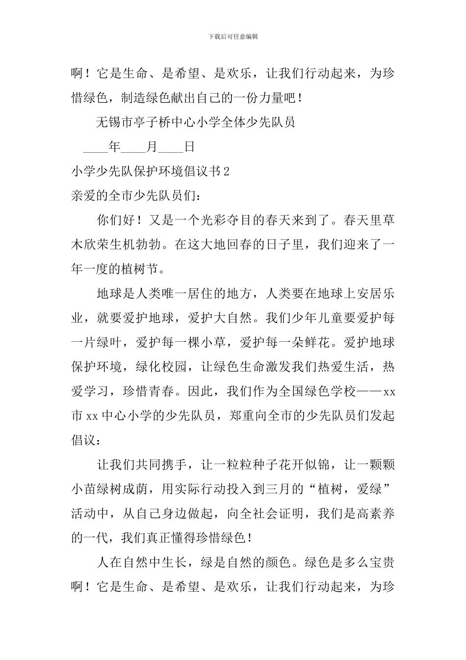 小学少先队保护环境倡议书_第2页