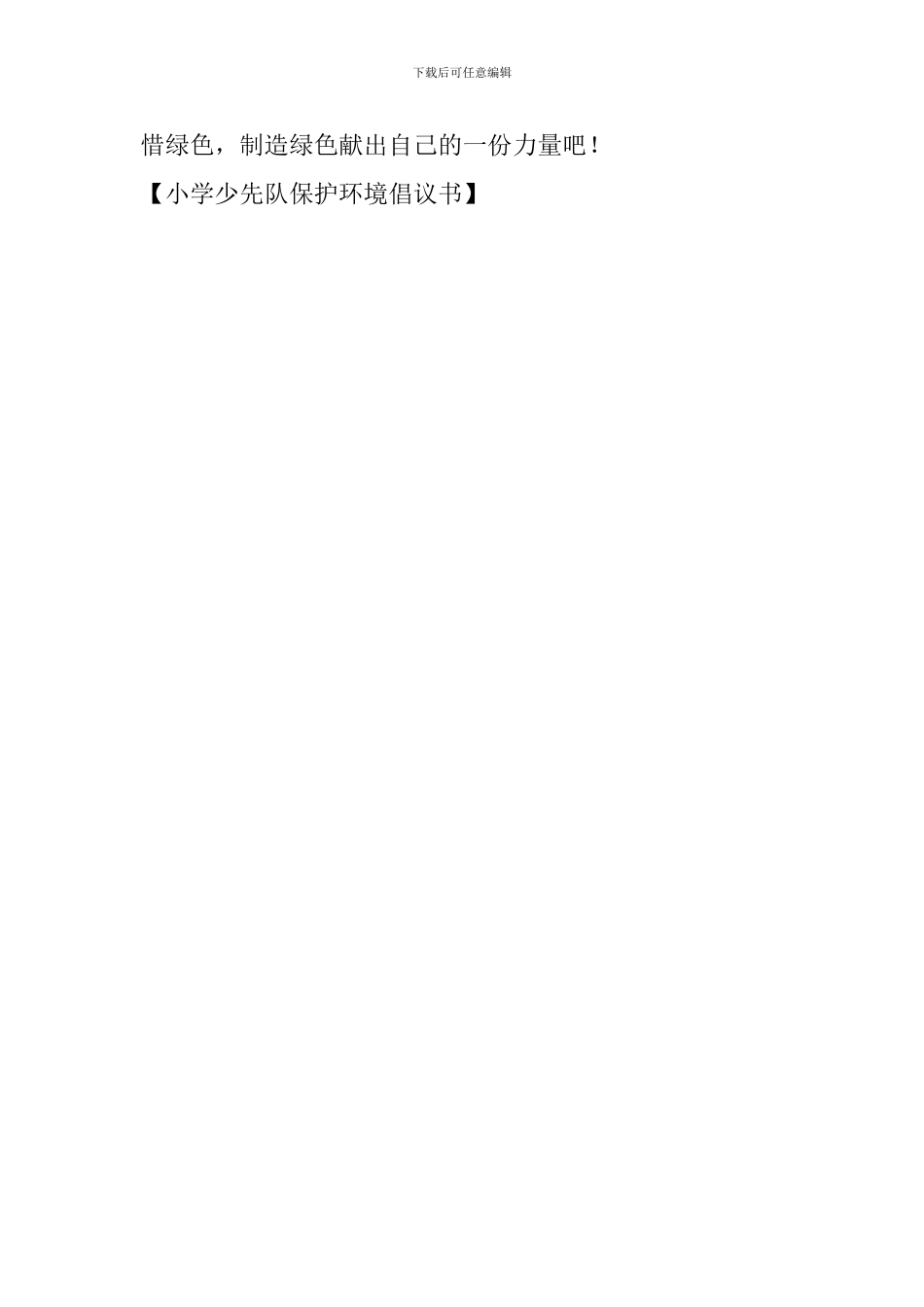 小学少先队保护环境倡议书_第3页
