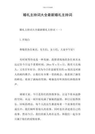 婚礼主持词大全最新婚礼主持词