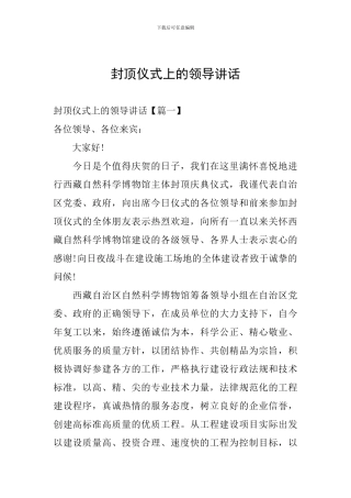 封顶仪式上的领导讲话