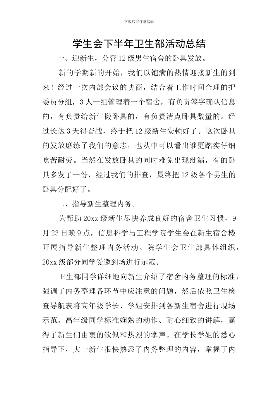 学生会下半年卫生部活动总结_第1页