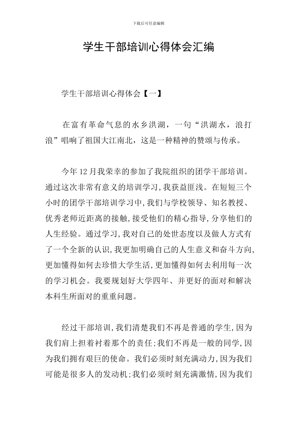 学生干部培训心得体会汇编_第1页