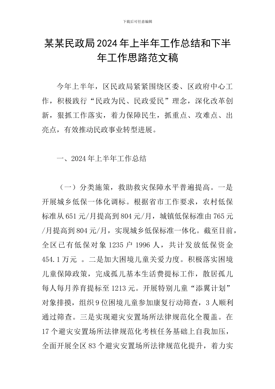 某某民政局2024年上半年工作总结和下半年工作思路范文稿_第1页