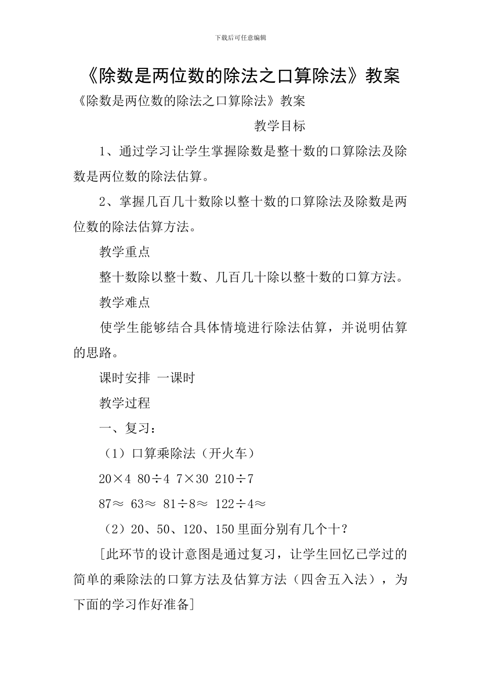 《除数是两位数的除法之口算除法》教案_第1页