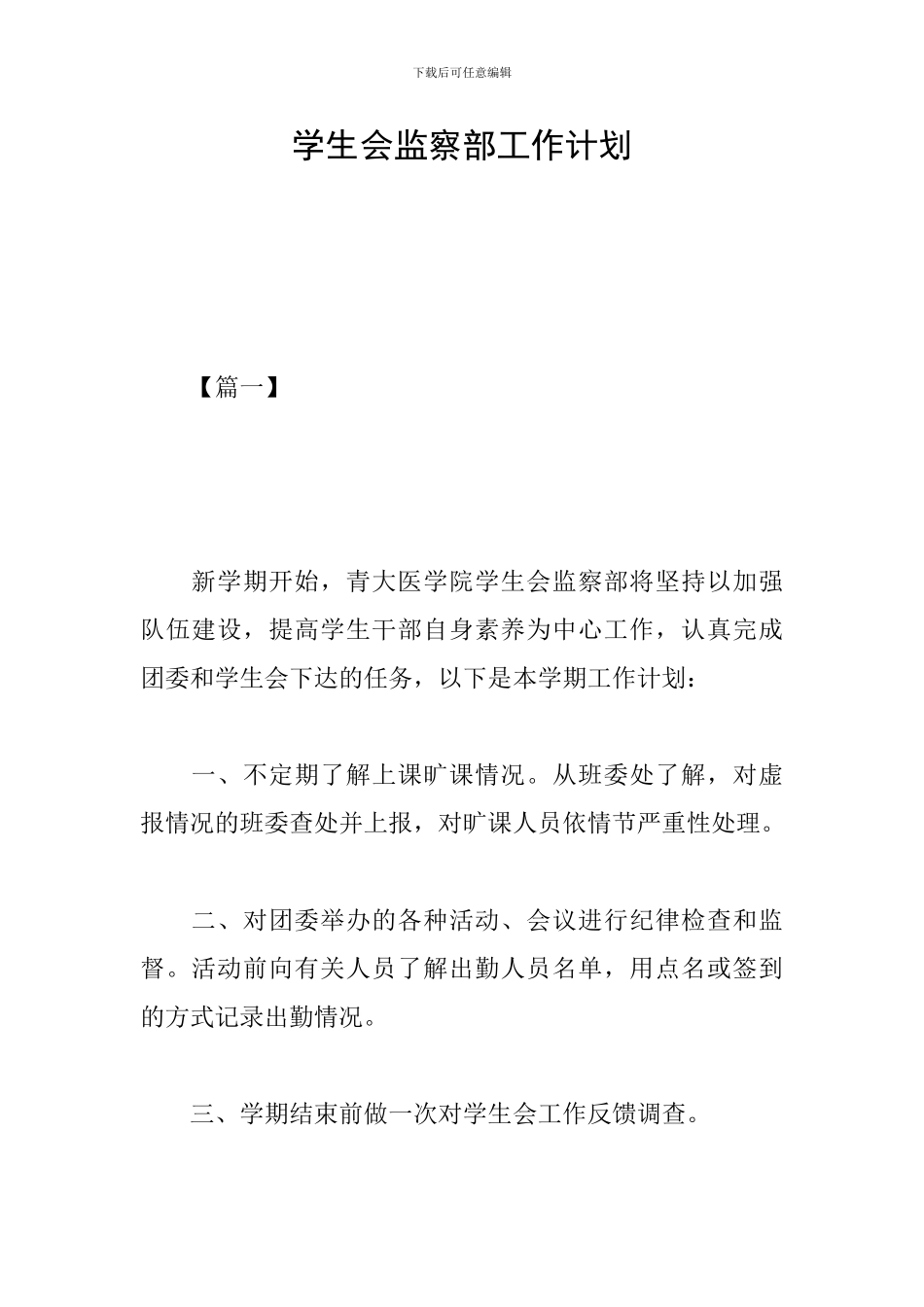 学生会监察部工作计划_第1页