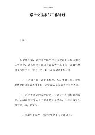 学生会监察部工作计划