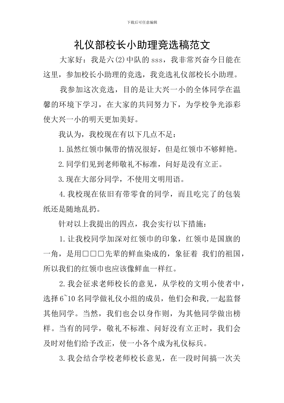 礼仪部校长小助理竞选稿范文_第1页