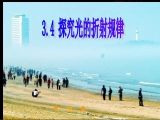 34“探究光的折射规律”