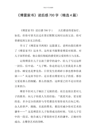 《傅雷家书》读后感700字