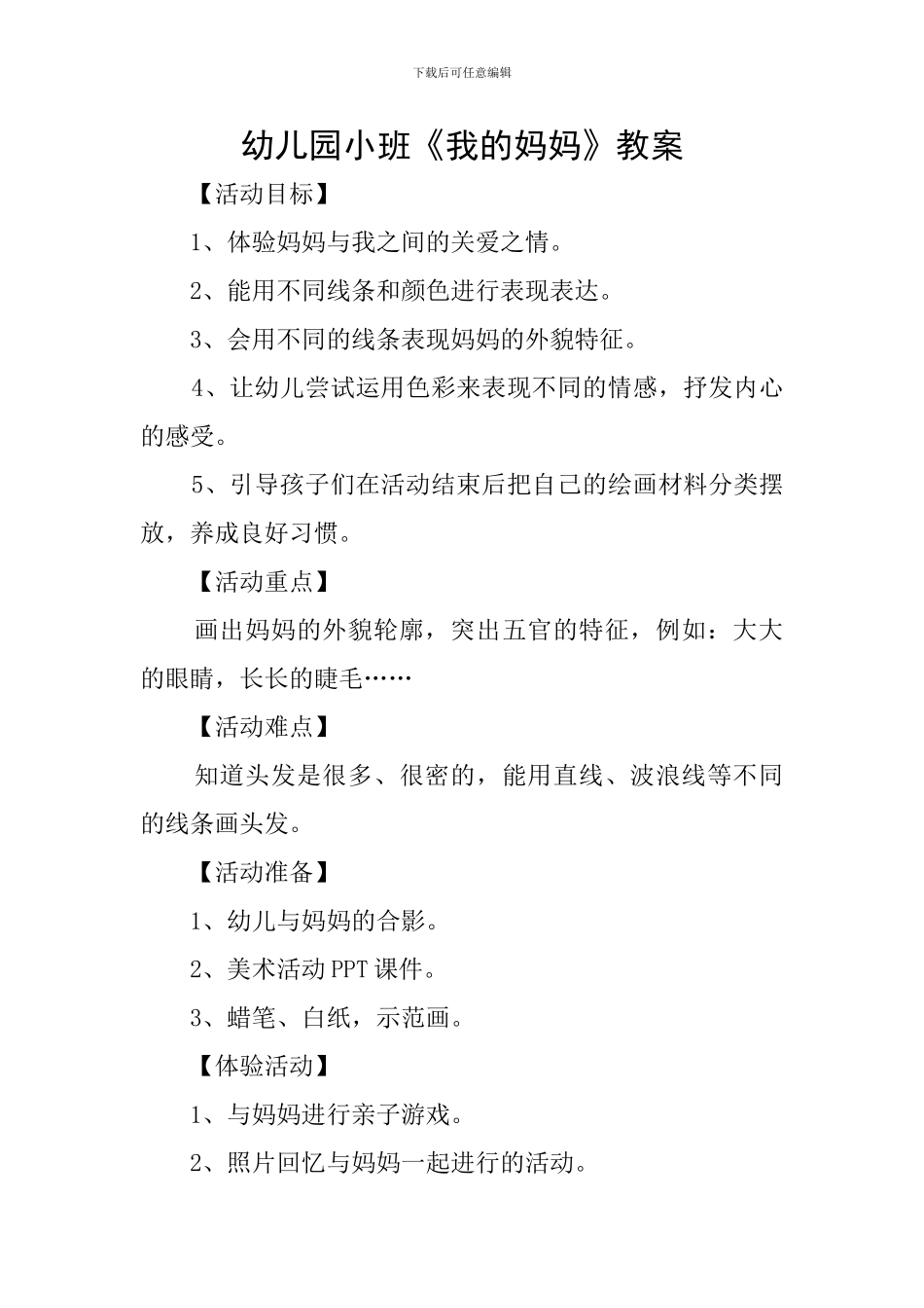 幼儿园小班《我的妈妈》教案_第1页