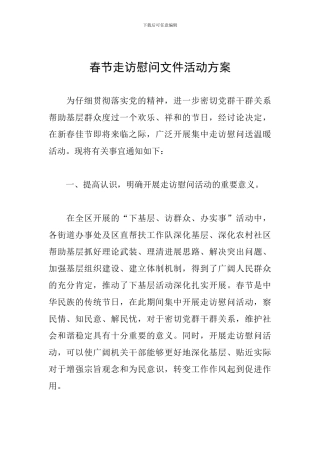 春节走访慰问文件活动方案