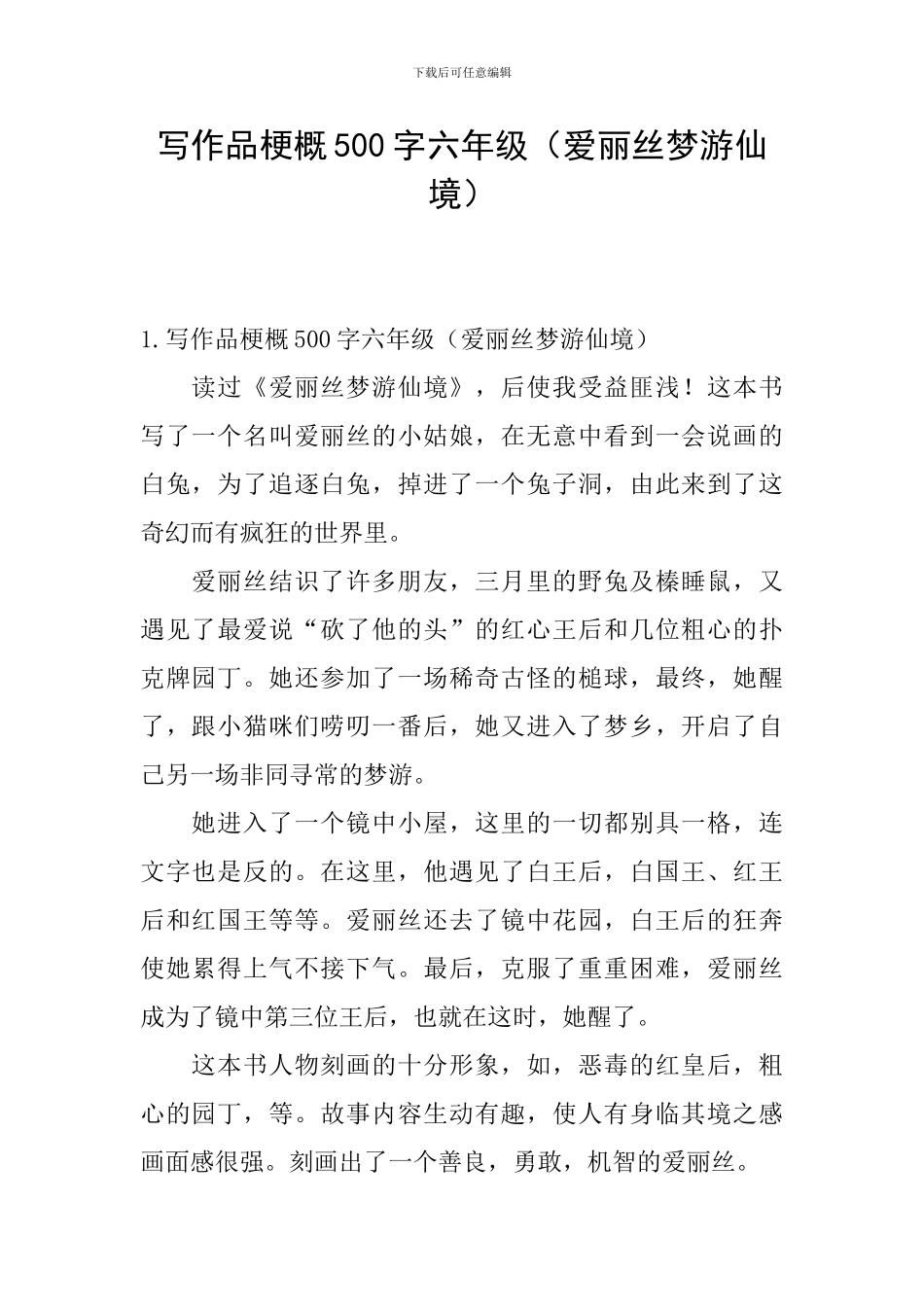写作品梗概500字六年级_第1页