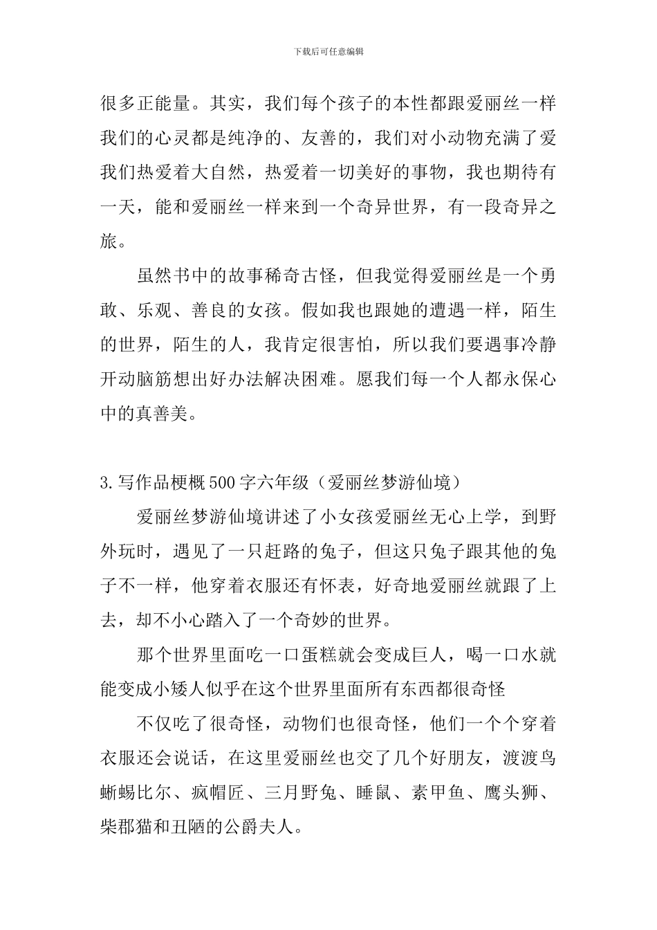 写作品梗概500字六年级_第3页