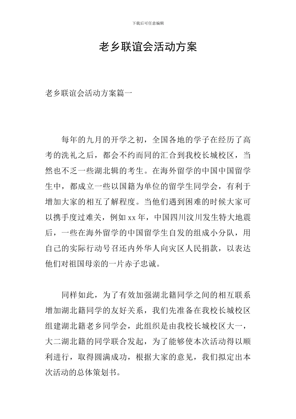 老乡联谊会活动方案_第1页