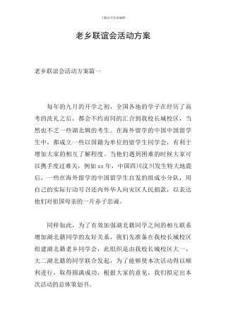 老乡联谊会活动方案