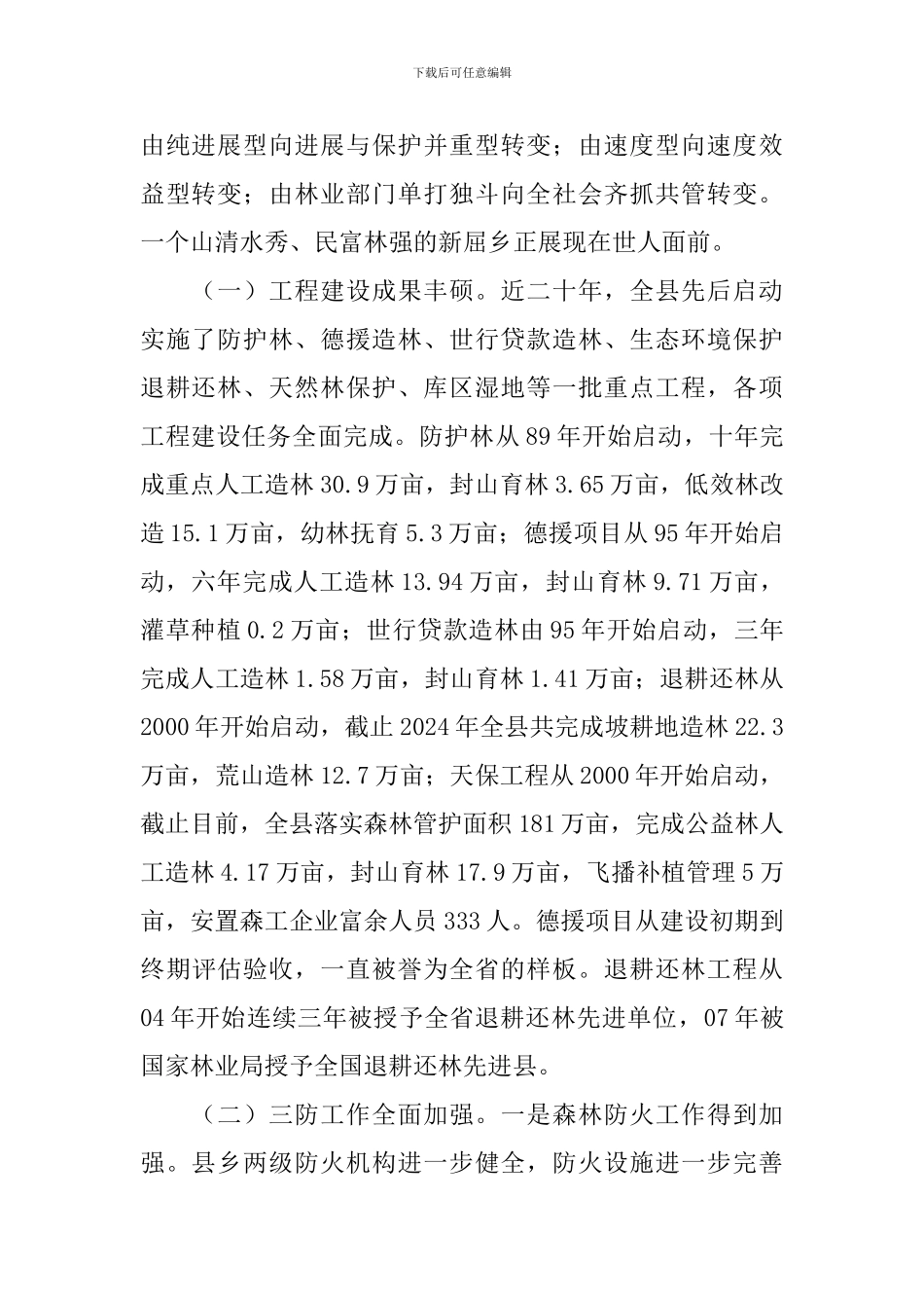 林业生态建设调研报告_第2页