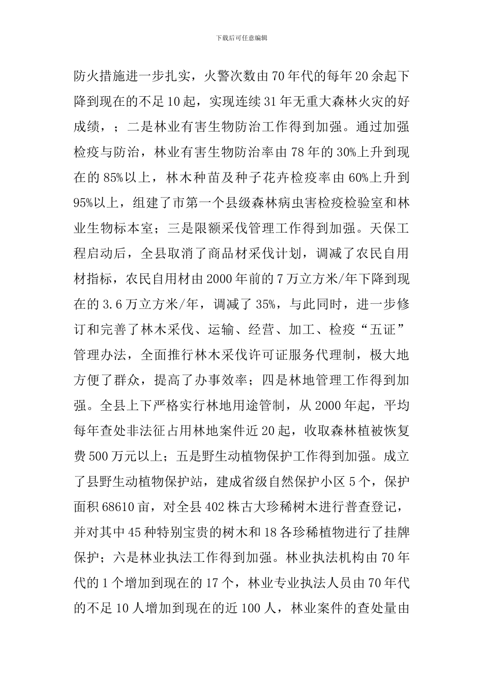 林业生态建设调研报告_第3页