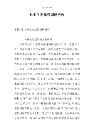 林业生态建设调研报告
