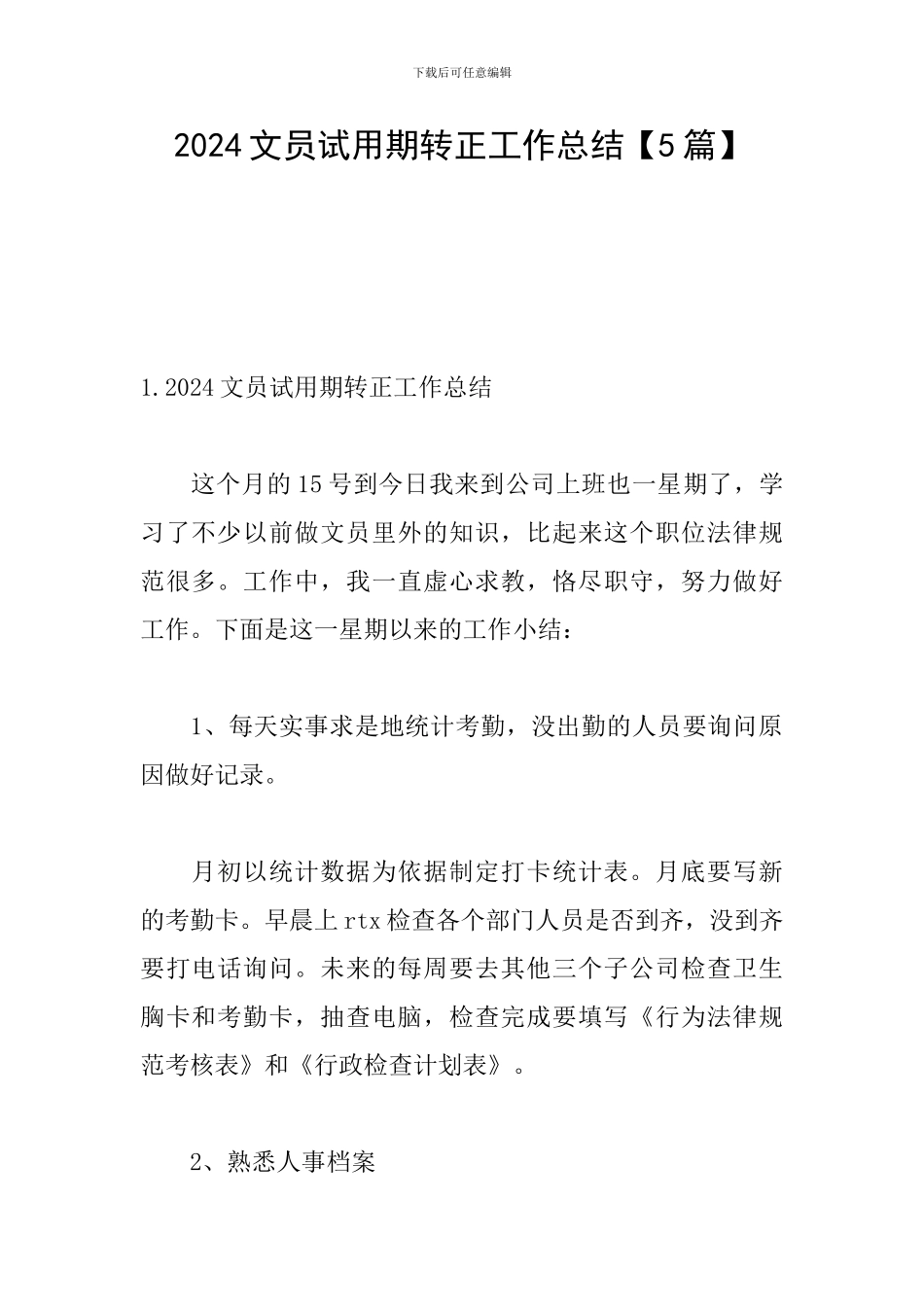 2024文员试用期转正工作总结_第1页