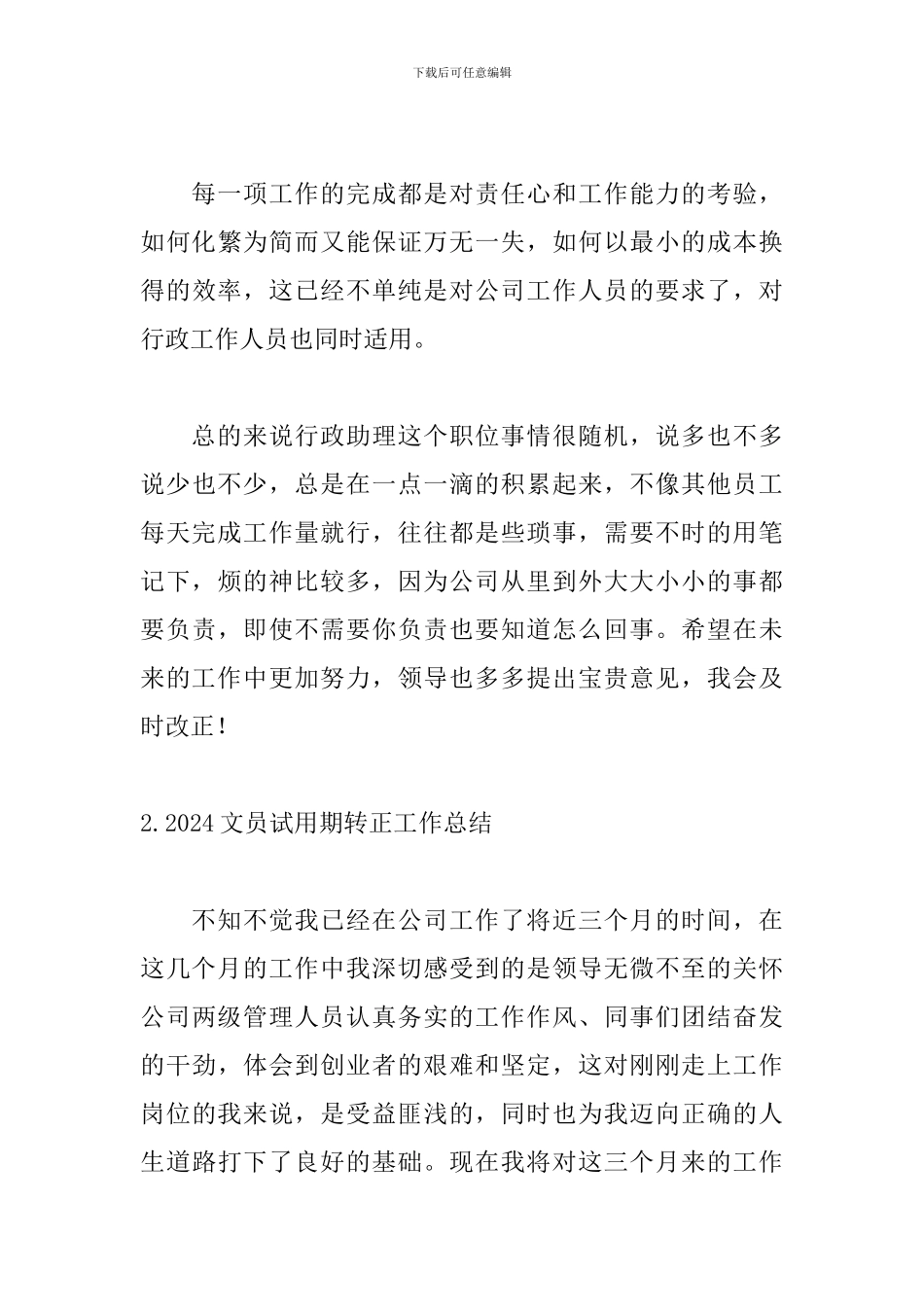 2024文员试用期转正工作总结_第3页