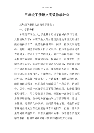 三年级下册语文高效教学计划