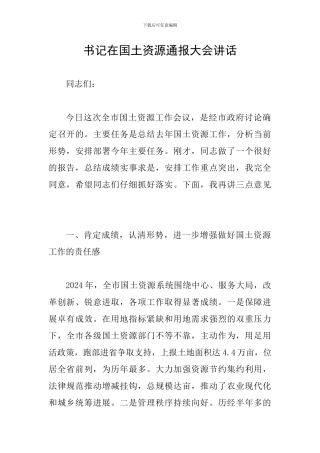书记在国土资源通报大会讲话