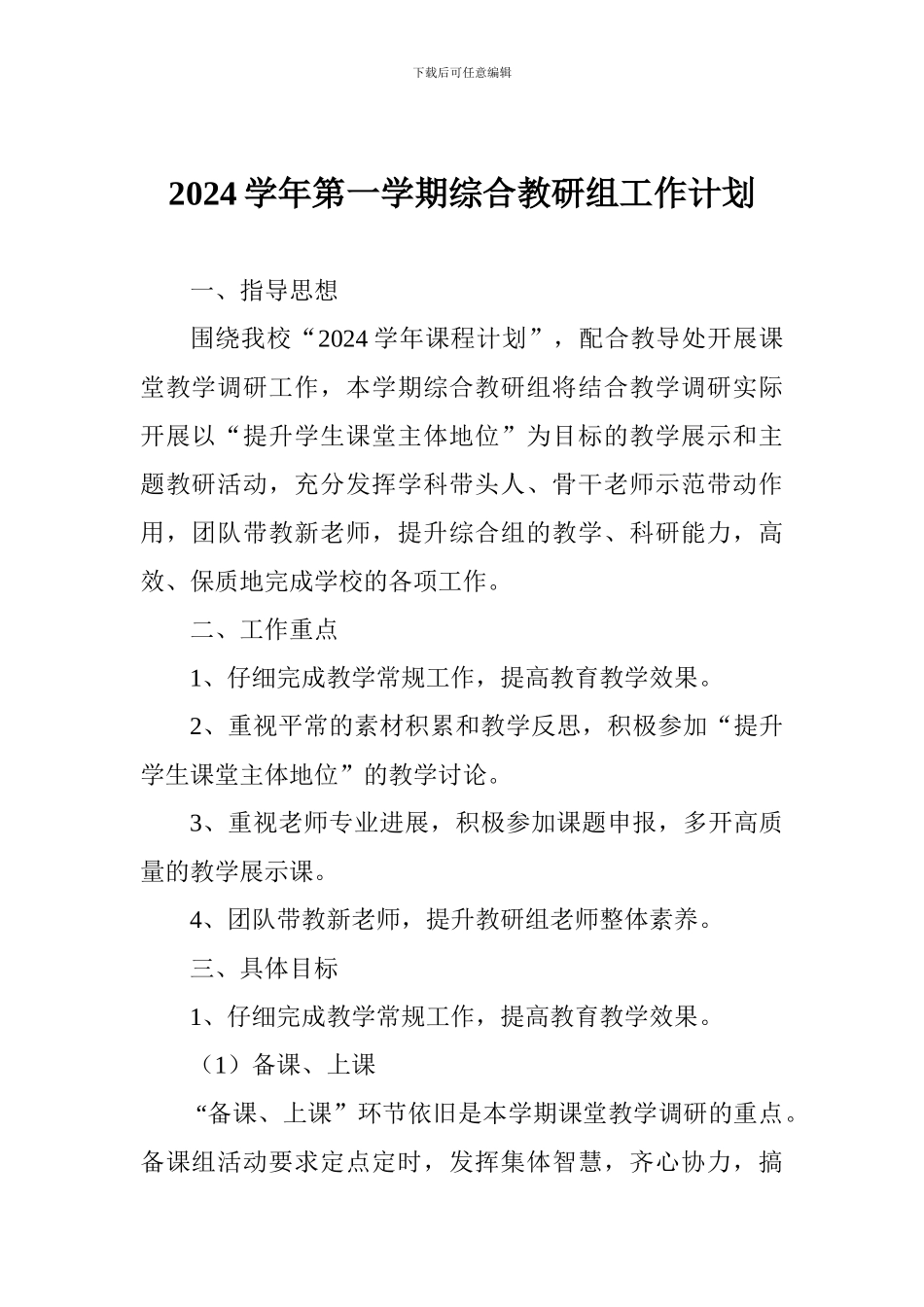 2024学年第一学期综合教研组工作计划_第1页