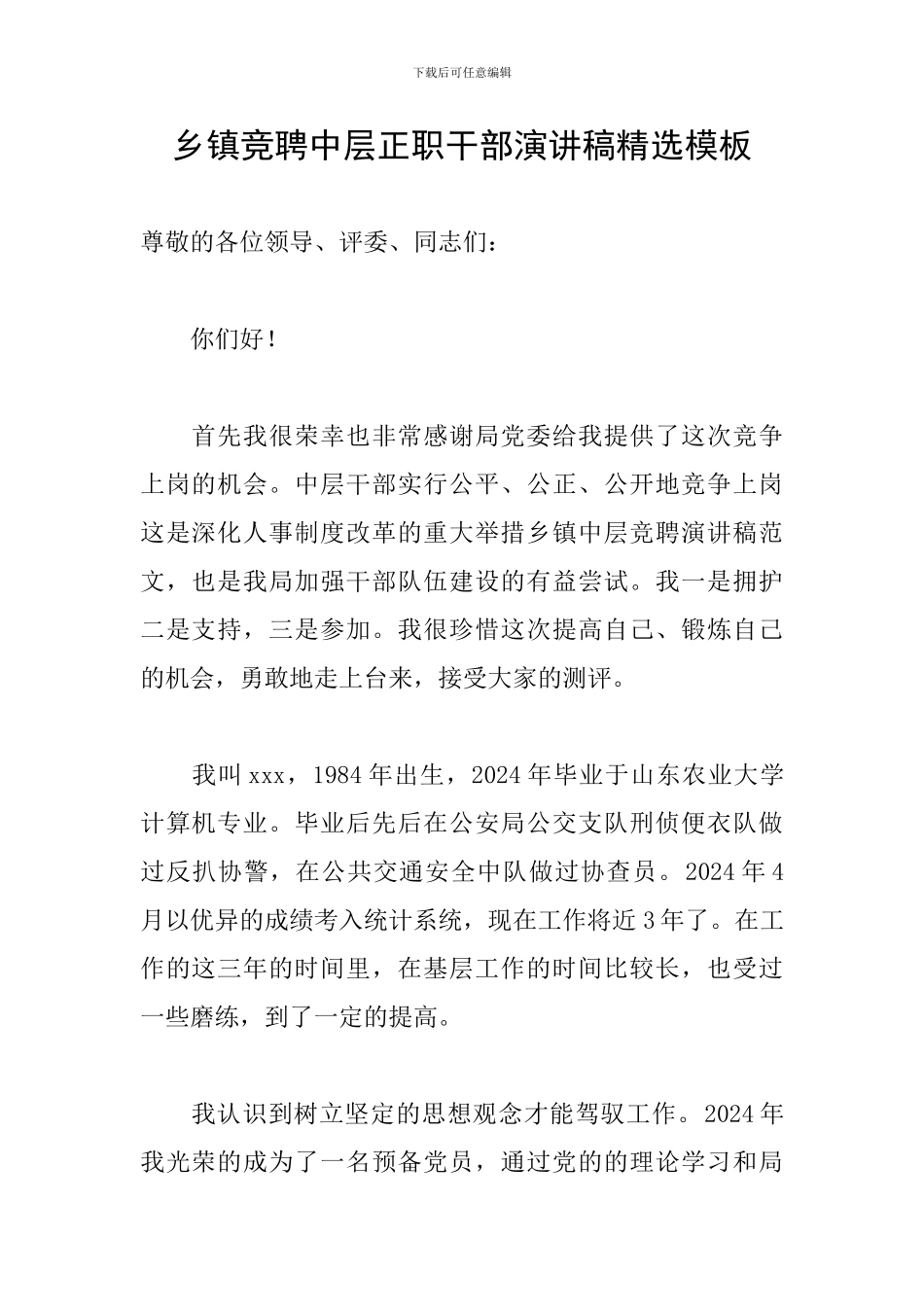 乡镇竞聘中层正职干部演讲稿精选模板_第1页