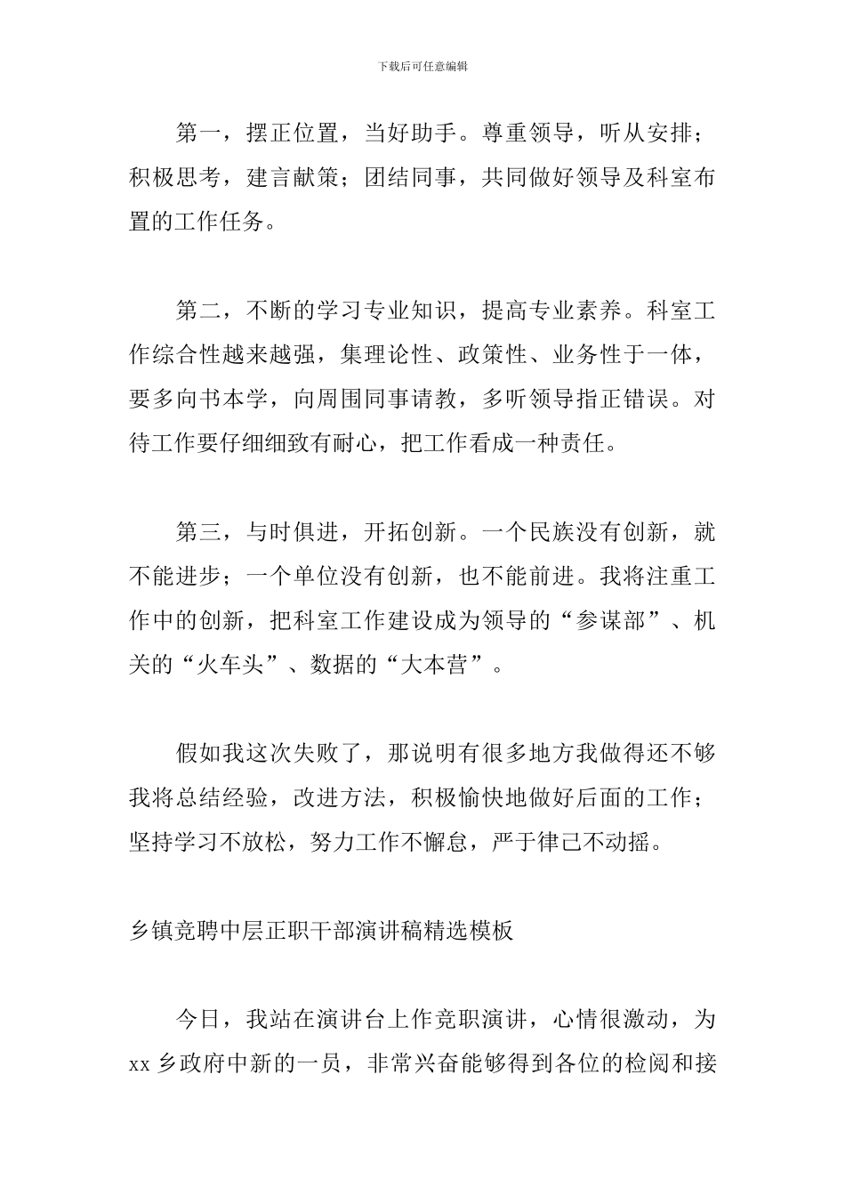乡镇竞聘中层正职干部演讲稿精选模板_第3页