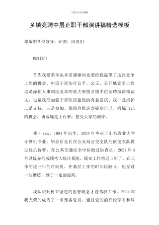 乡镇竞聘中层正职干部演讲稿精选模板
