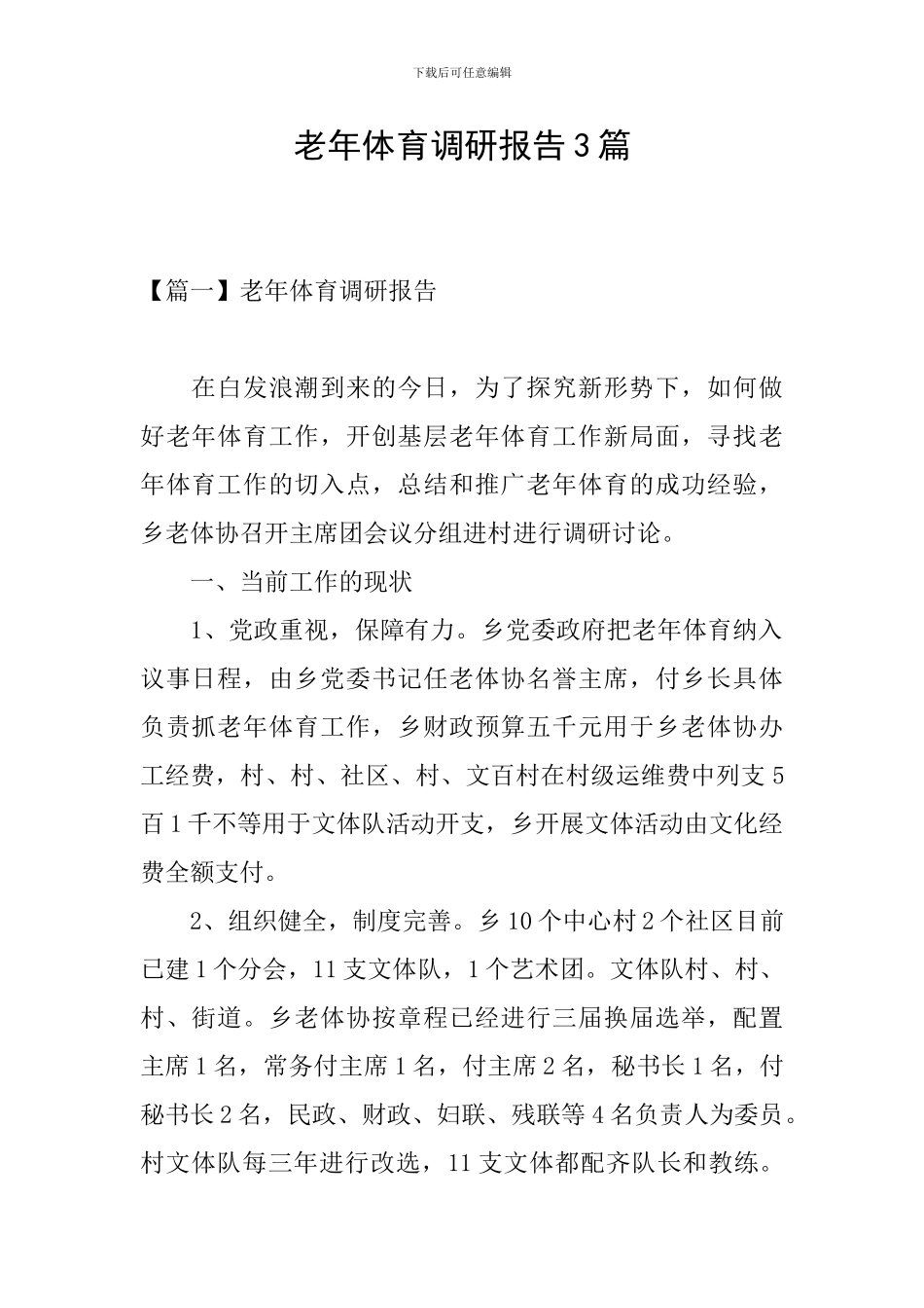 老年体育调研报告3篇_第1页