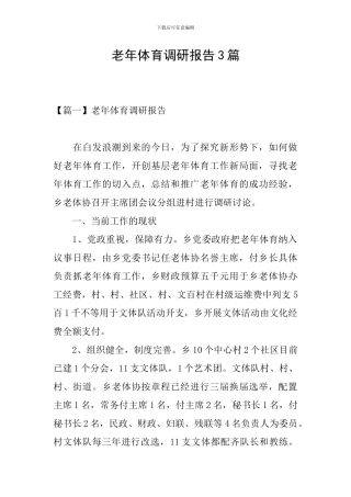 老年体育调研报告3篇