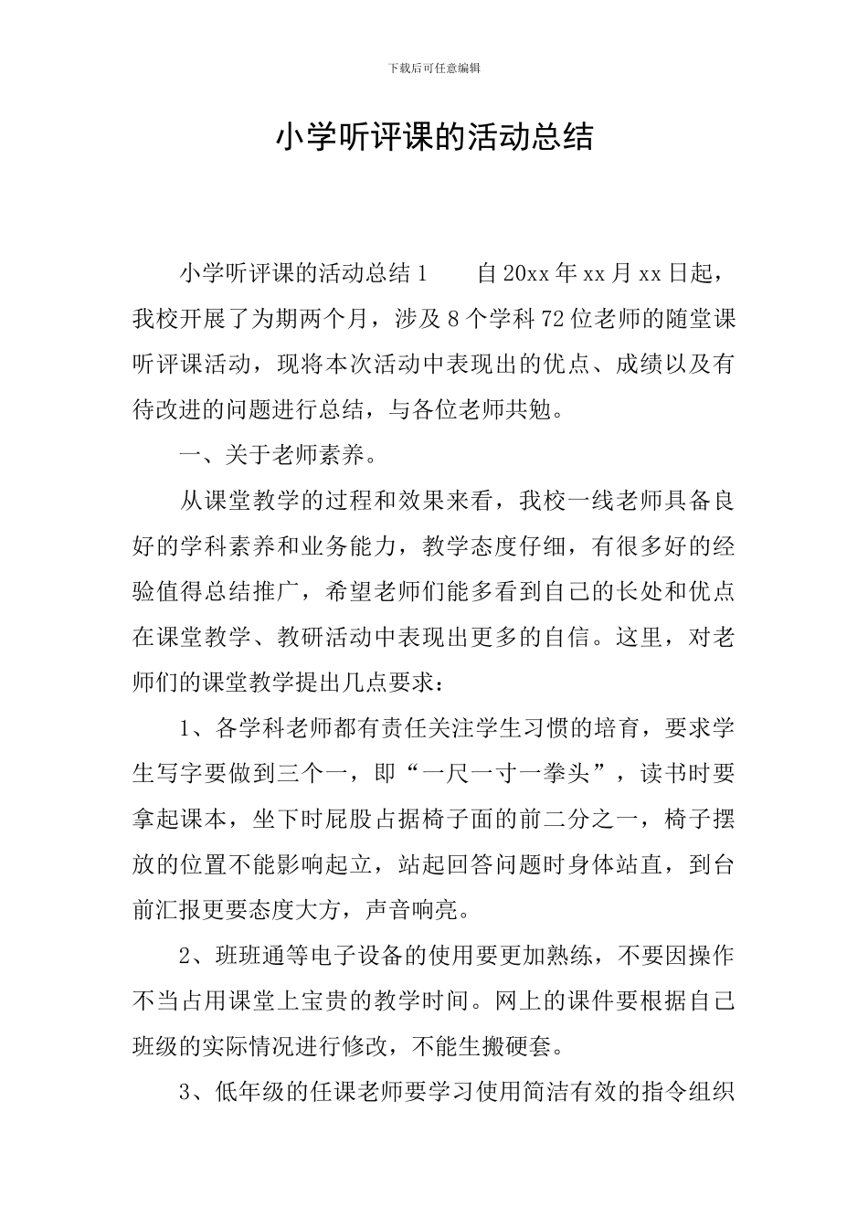 小学听评课的活动总结_第1页