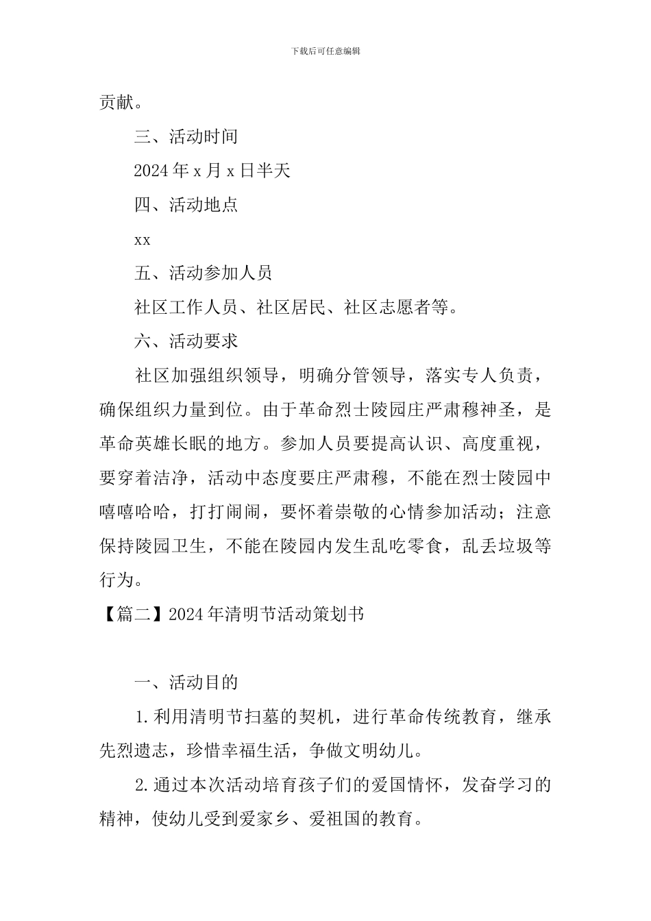 2024年清明节活动策划书10篇_第2页