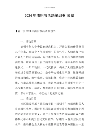 2024年清明节活动策划书10篇