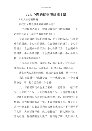 八大心态的优秀演讲稿3篇