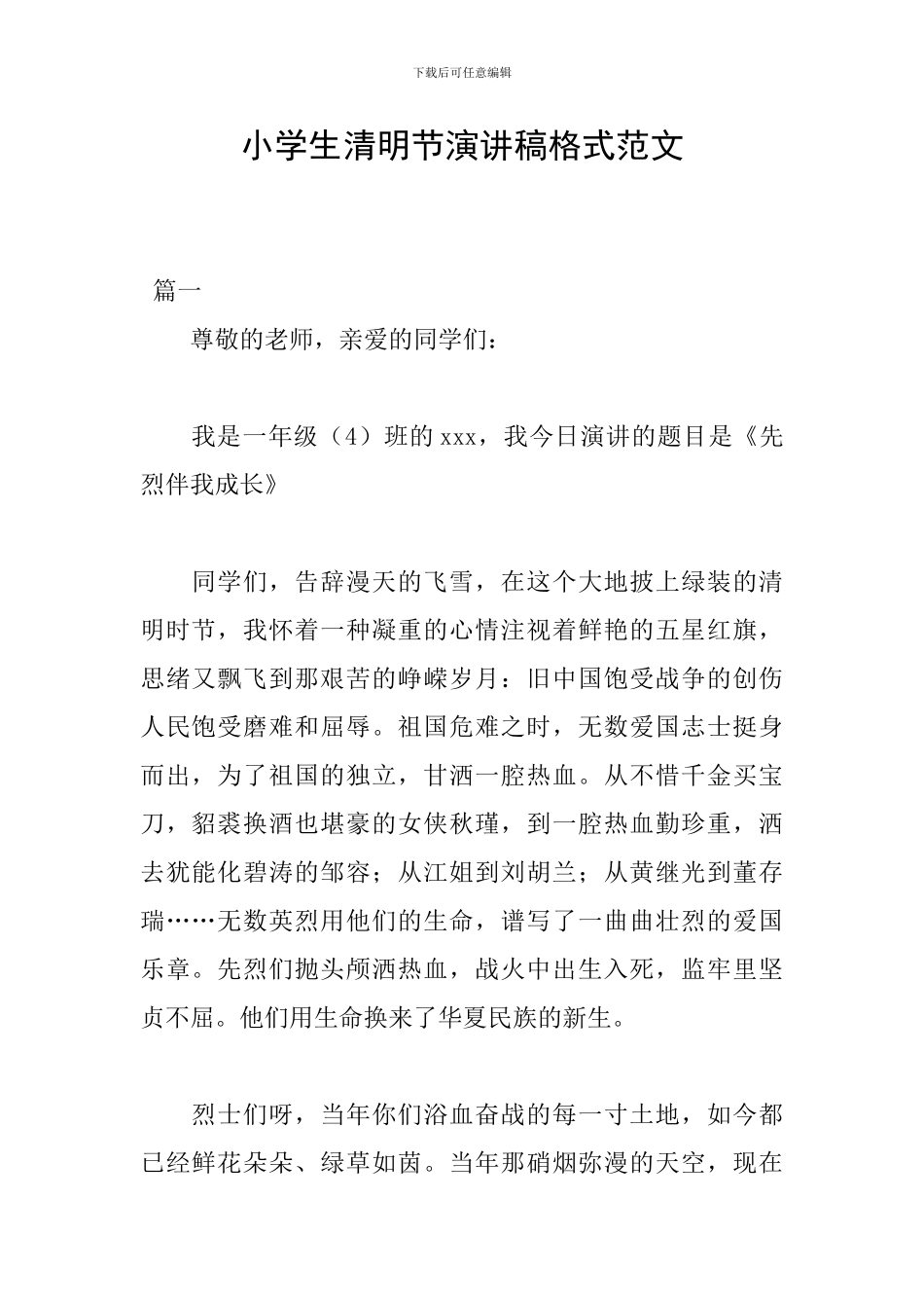 小学生清明节演讲稿格式范文_第1页