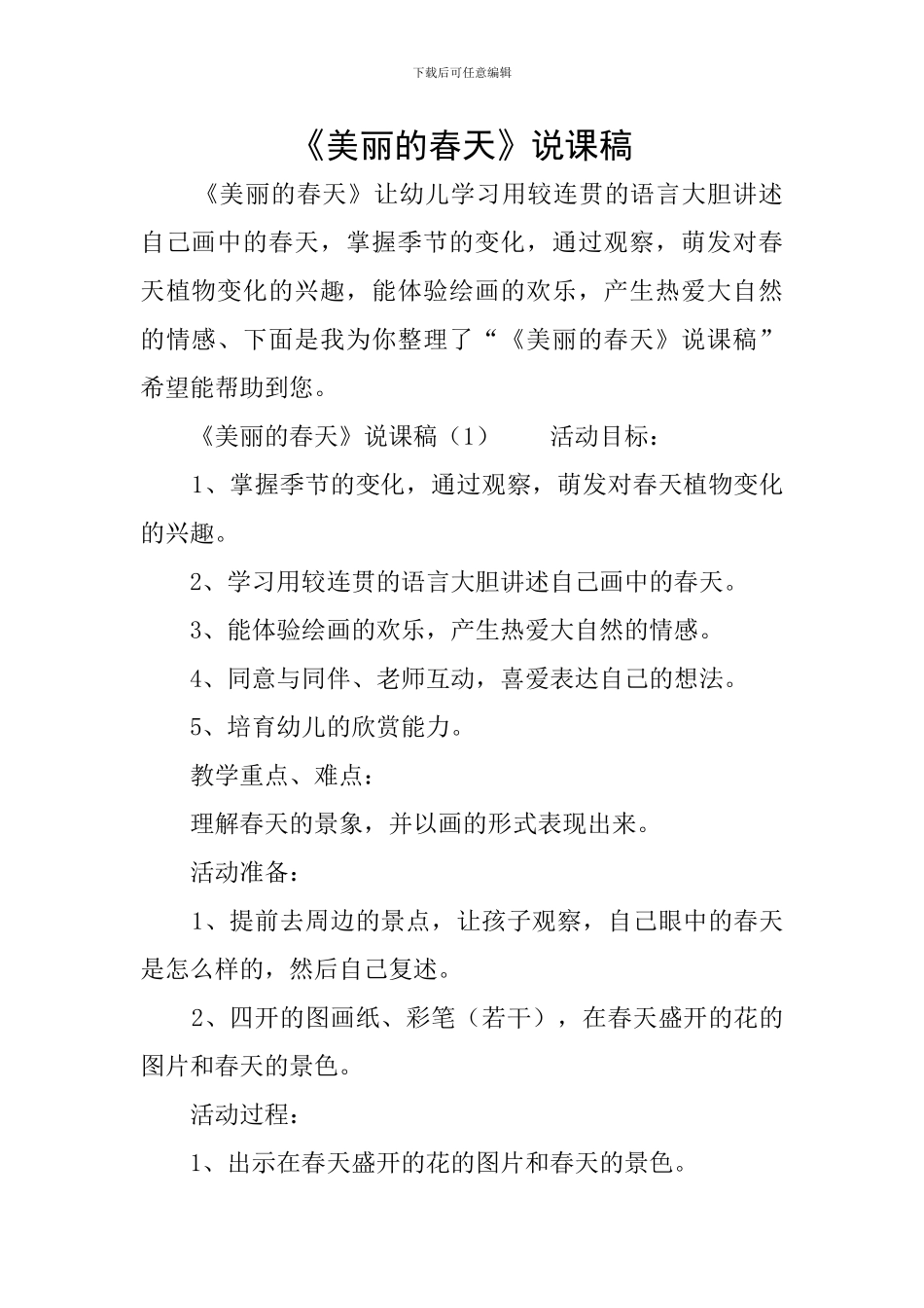 《美丽的春天》说课稿_第1页