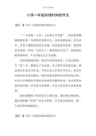 小学一年级珍惜时间的作文