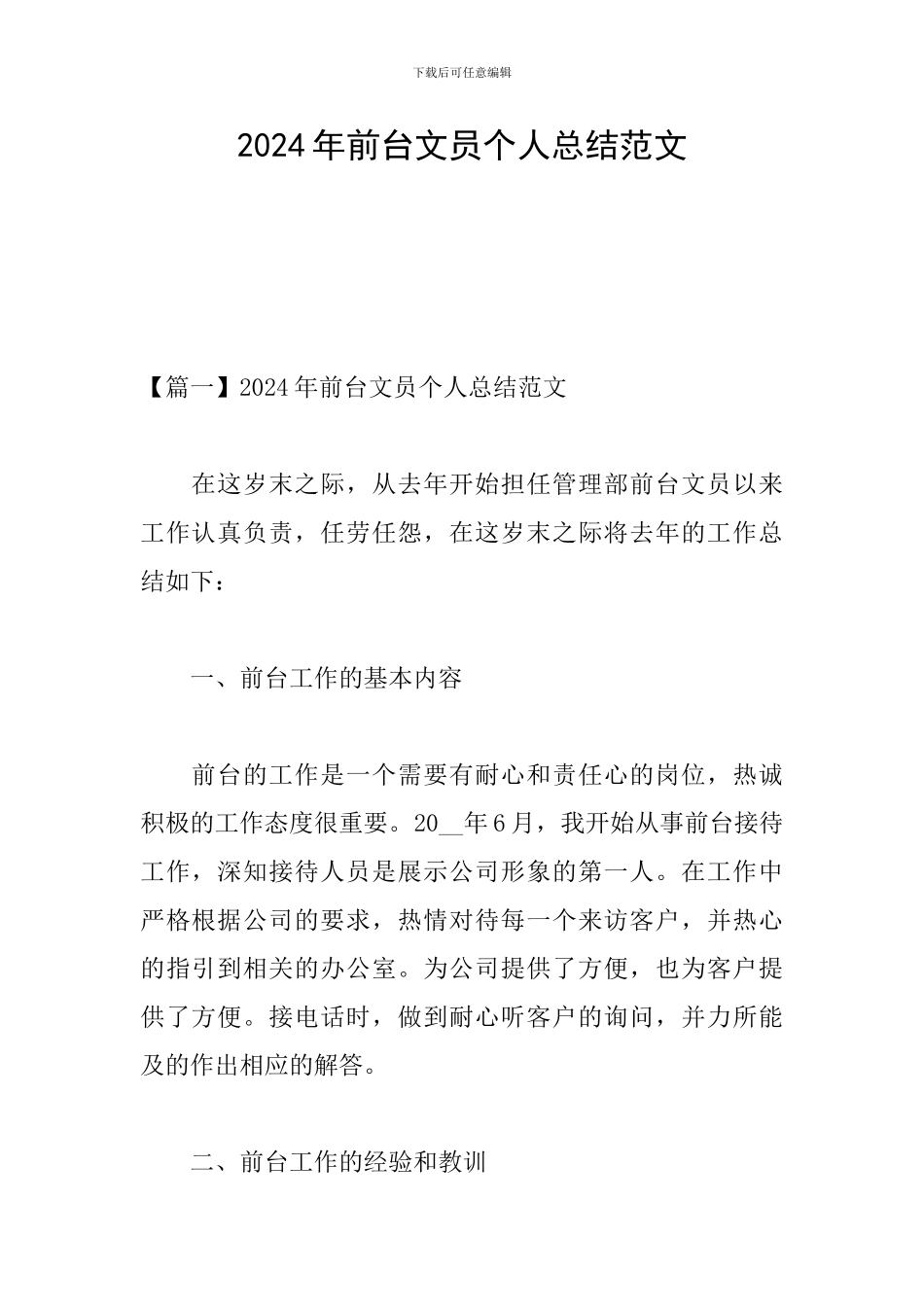 2024年前台文员个人总结范文_第1页