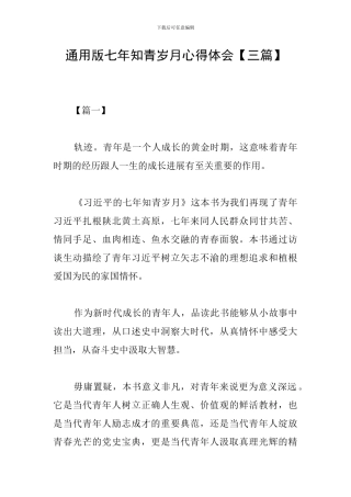 通用版七年知青岁月心得体会