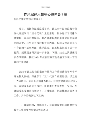 作风纪律大整顿心得体会3篇
