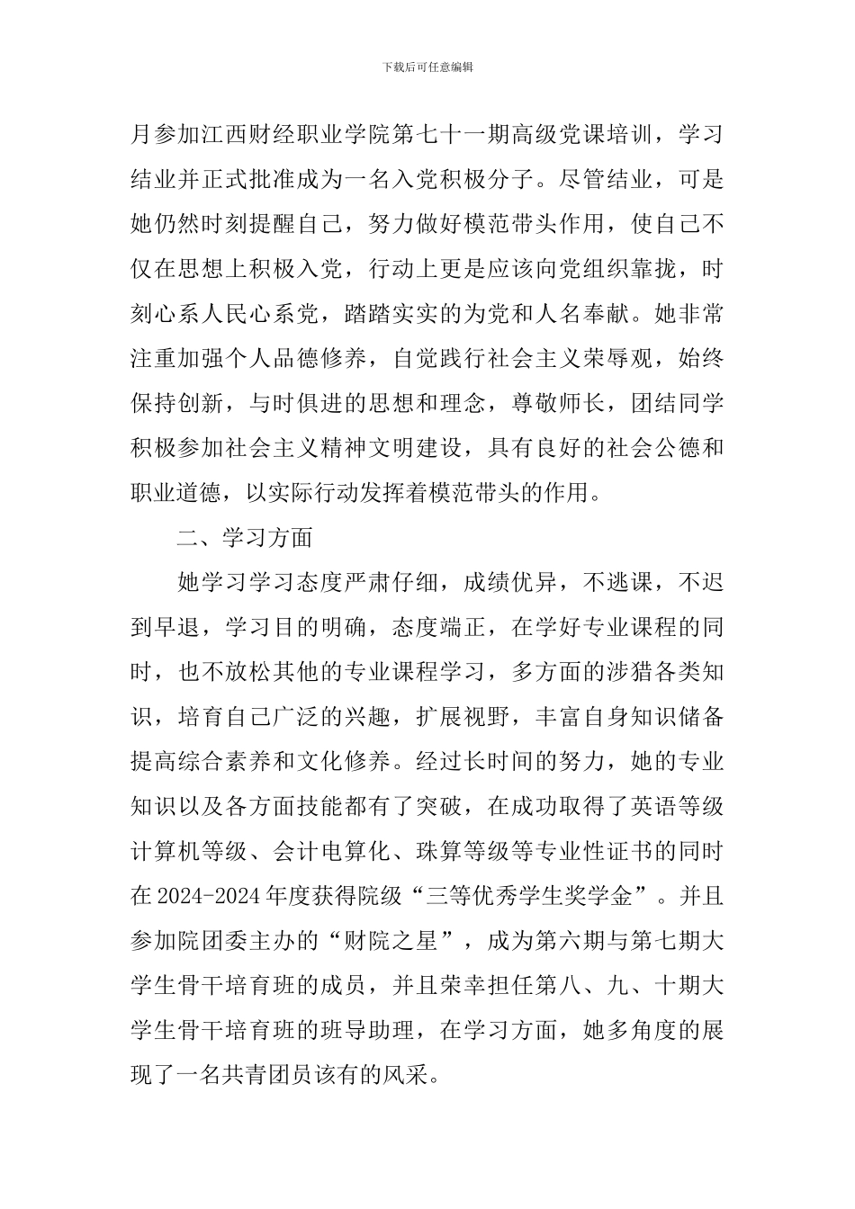 省优秀团员先进事迹材料_第2页