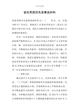 省优秀团员先进事迹材料