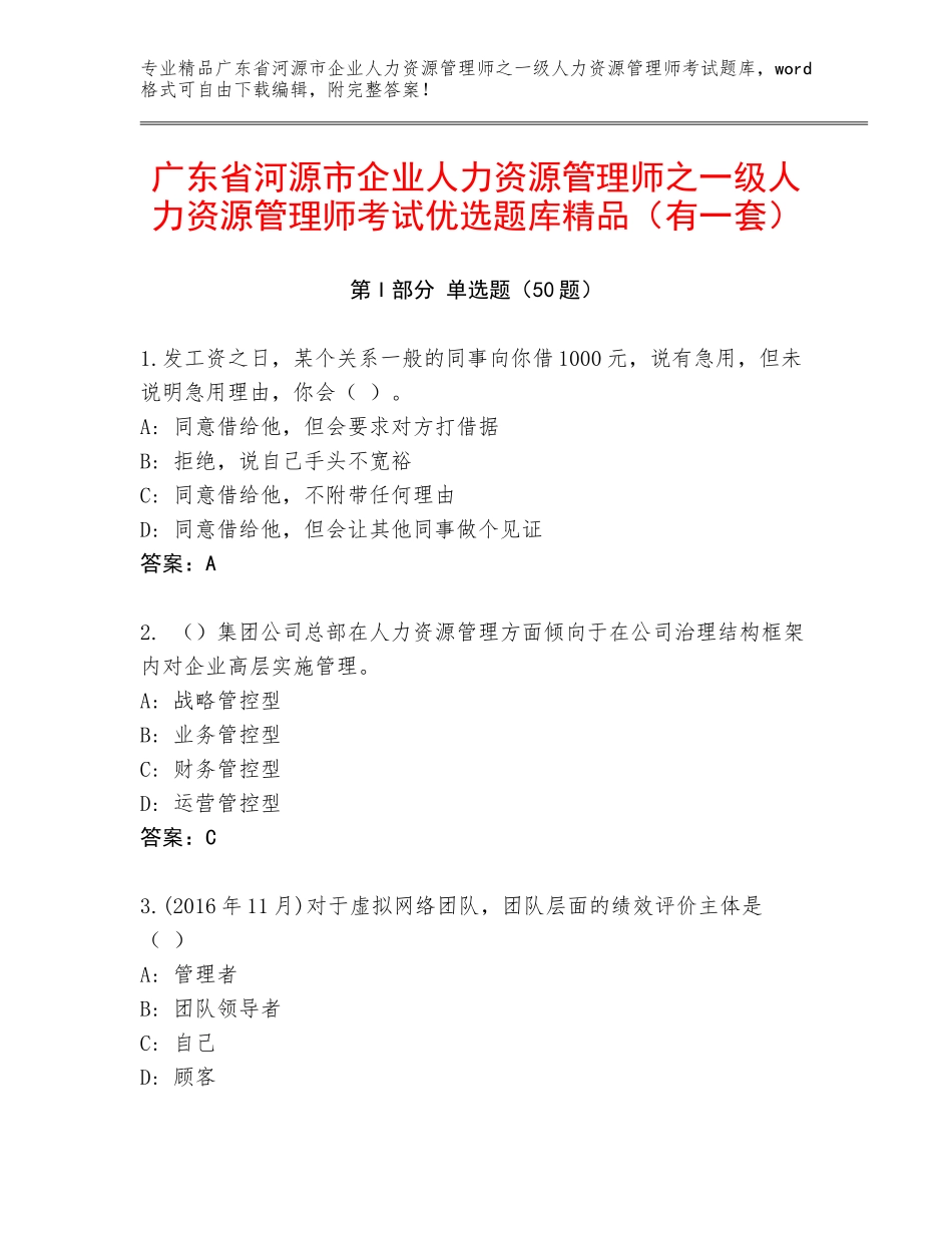广东省河源市企业人力资源管理师之一级人力资源管理师考试优选题库精品（有一套）_第1页