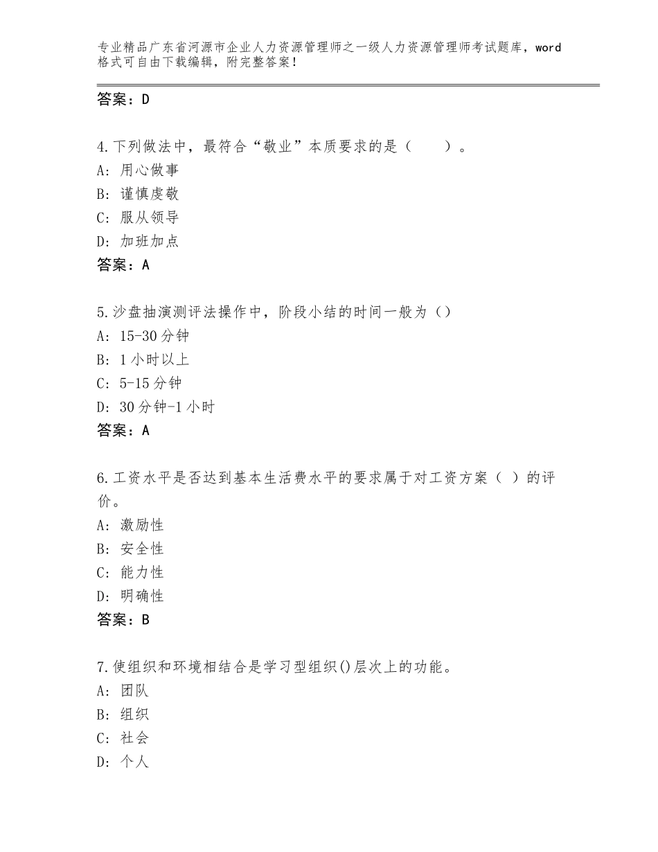 广东省河源市企业人力资源管理师之一级人力资源管理师考试优选题库精品（有一套）_第2页