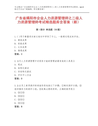 广东省揭阳市企业人力资源管理师之二级人力资源管理师考试精选题库含答案（新）