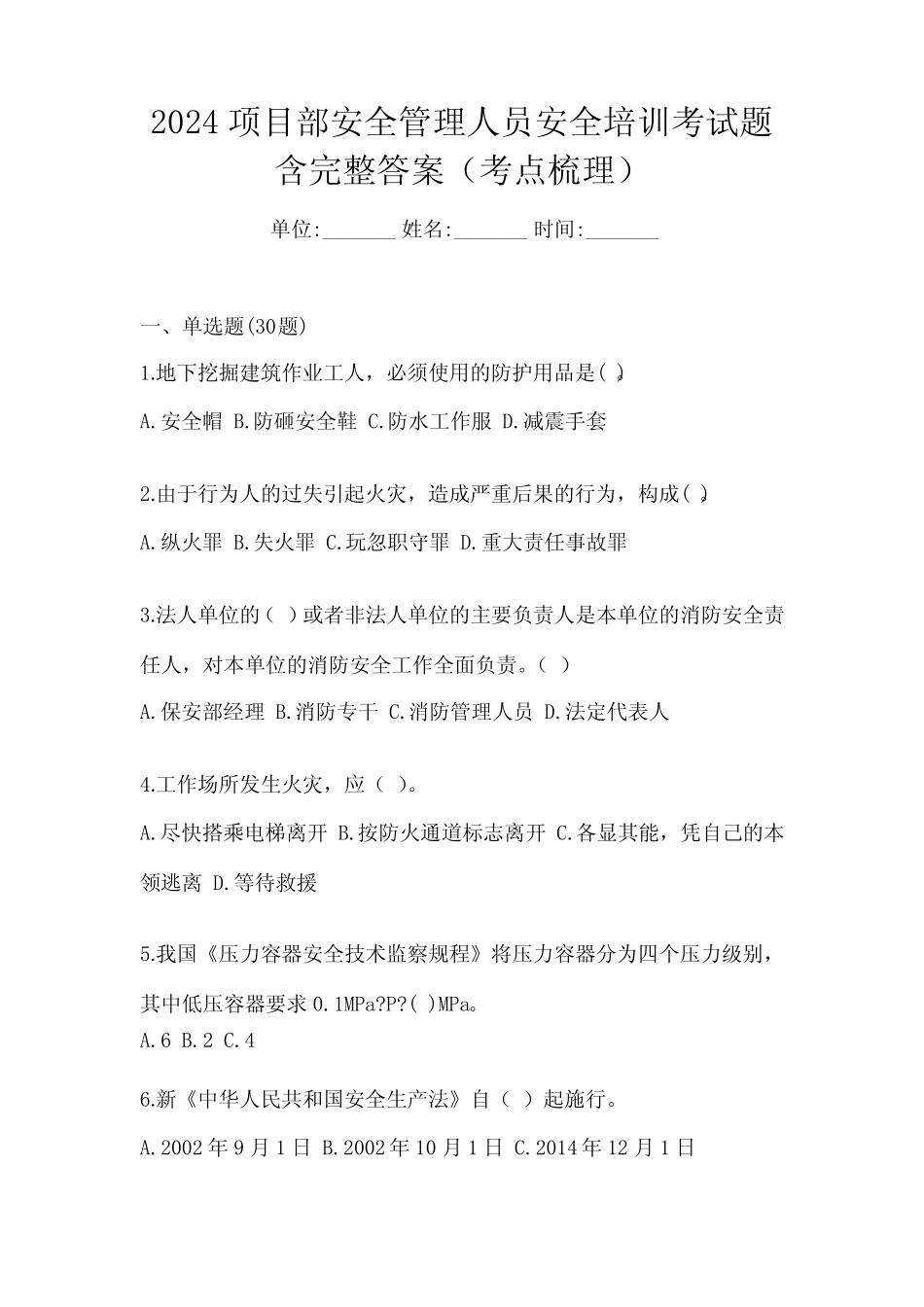 2024项目部安全管理人员安全培训考试题含完整答案(考点梳理) _第1页