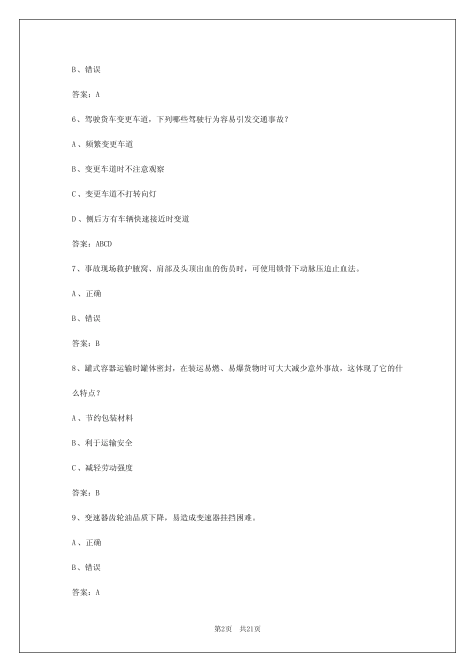 2024年内蒙古模拟考货运从业资格 _第2页